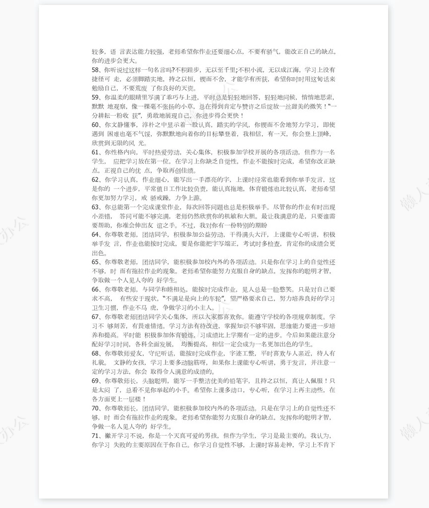 四年级学生期末评语84则学生评语word模板