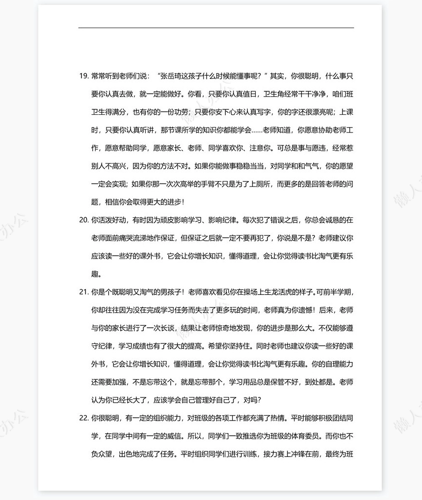 寄语类评语116则评语word模板