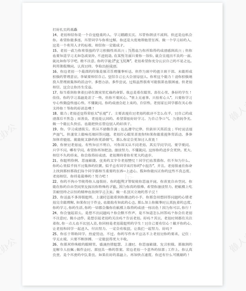 小学生差生评语84则评语word模板