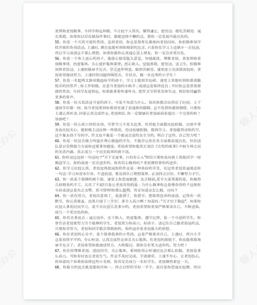 小学生差生评语84则评语word模板