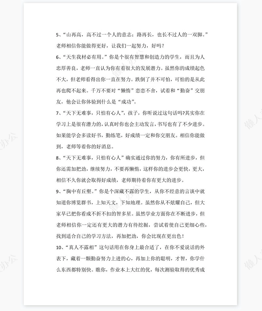 小学评语大全950条学生评语word模板