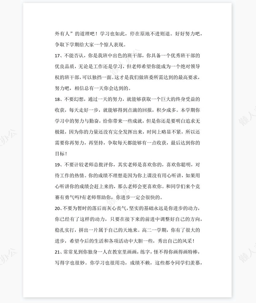 小学评语大全950条学生评语word模板