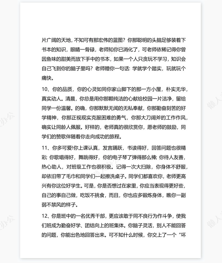 按特长评语33则学生评语word模板