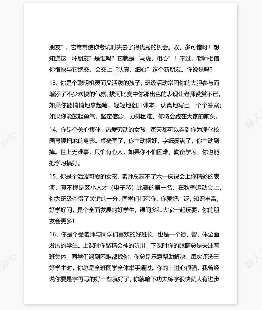 按特长评语33则学生评语word模板