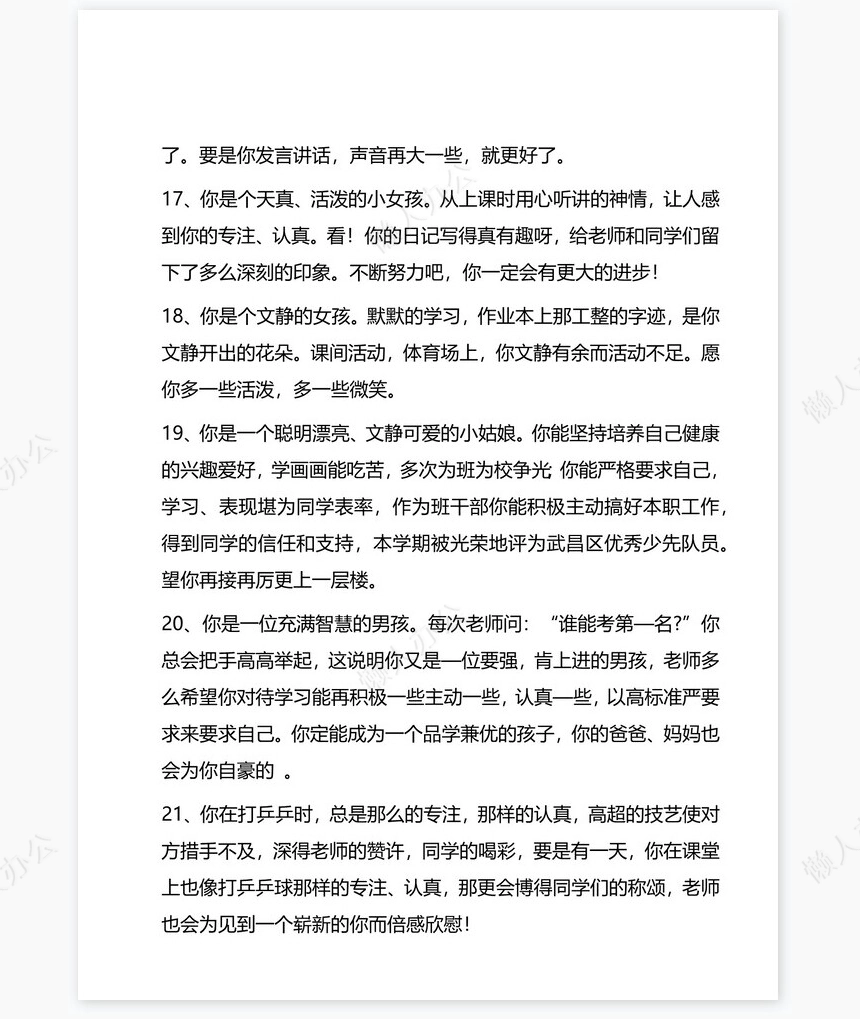 按特长评语33则学生评语word模板