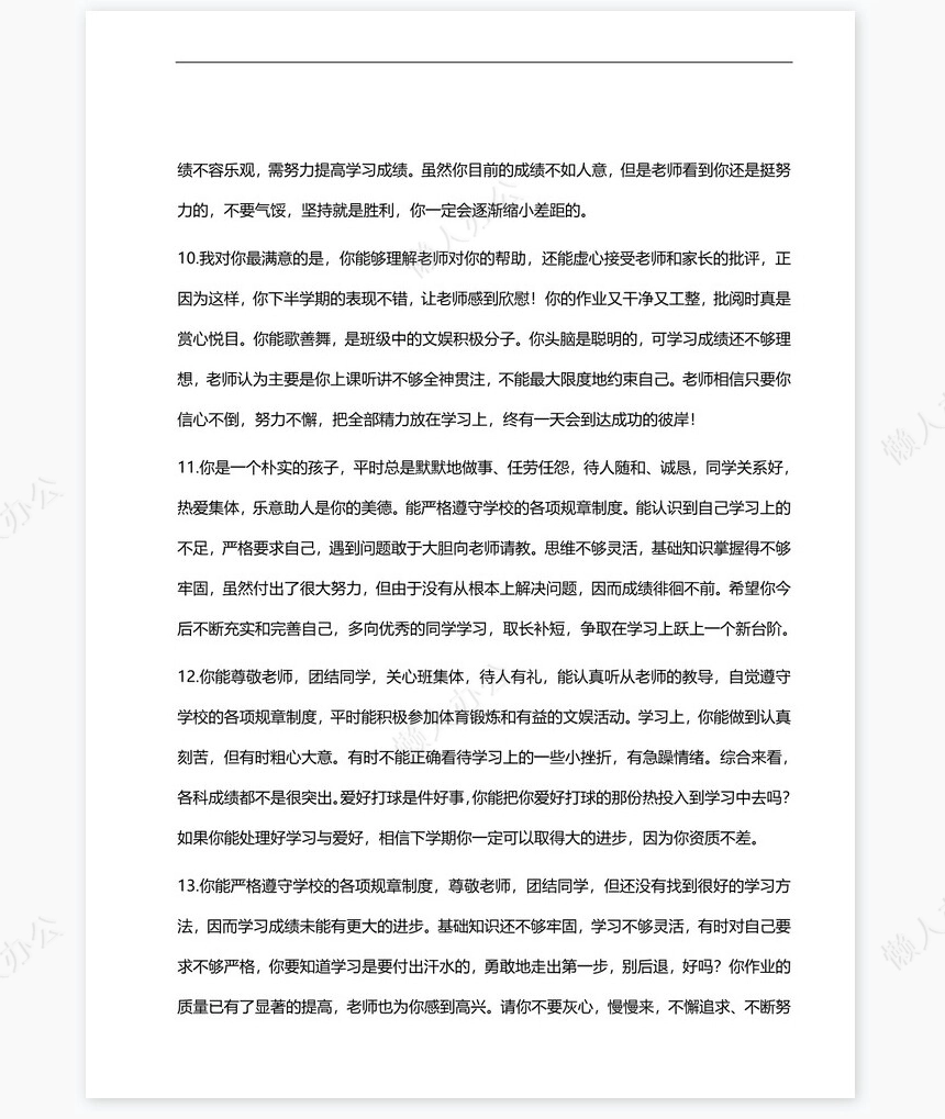 鼓励类评语55则评语word模板