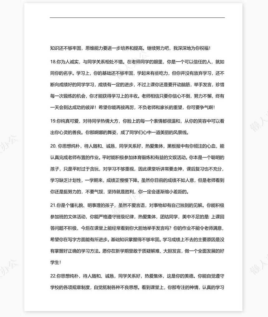 鼓励类评语55则评语word模板