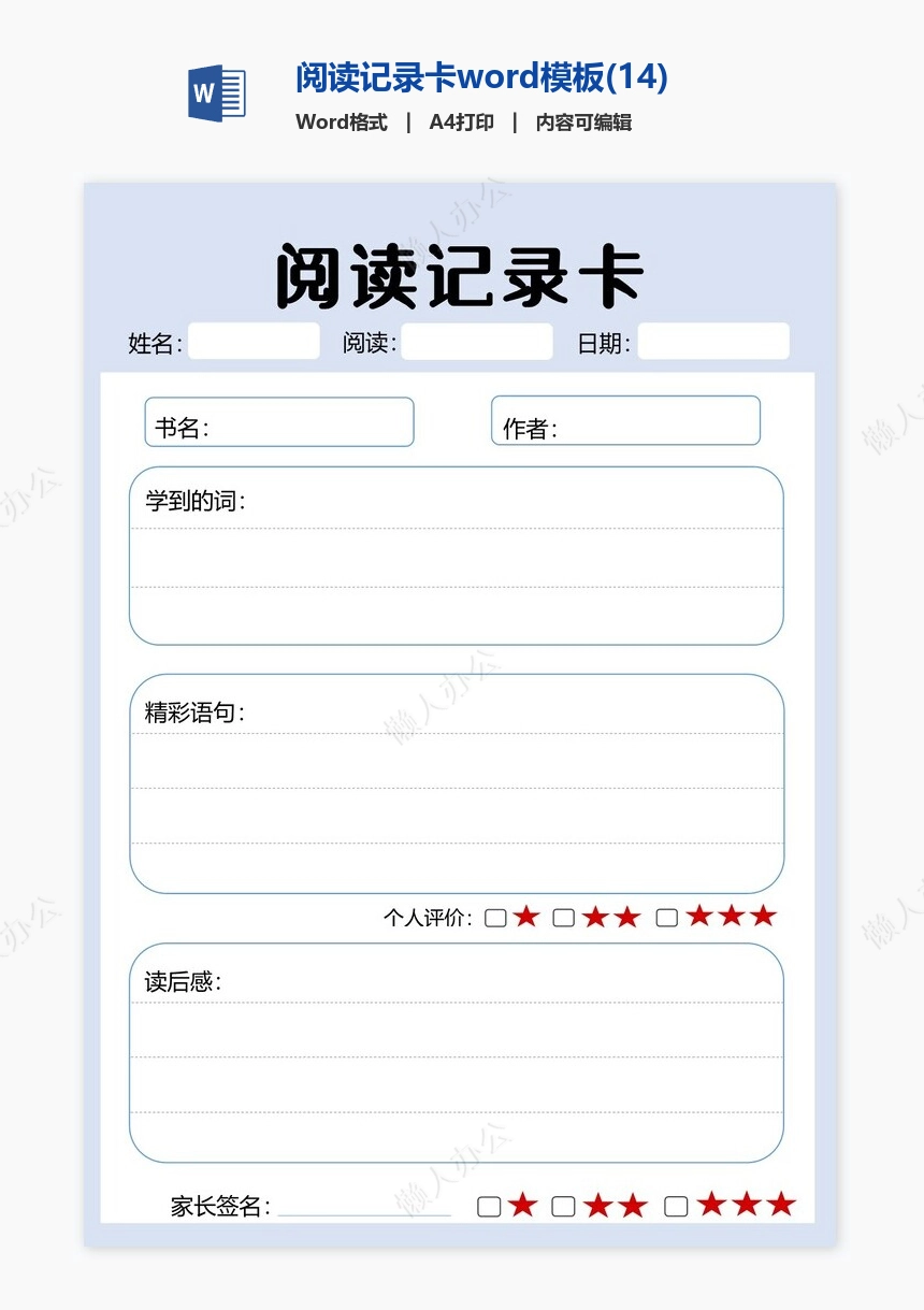 阅读记录卡word模板(14)