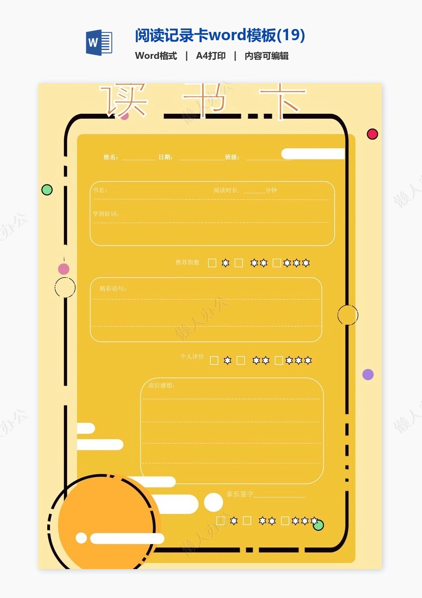 阅读记录卡word模板(19)