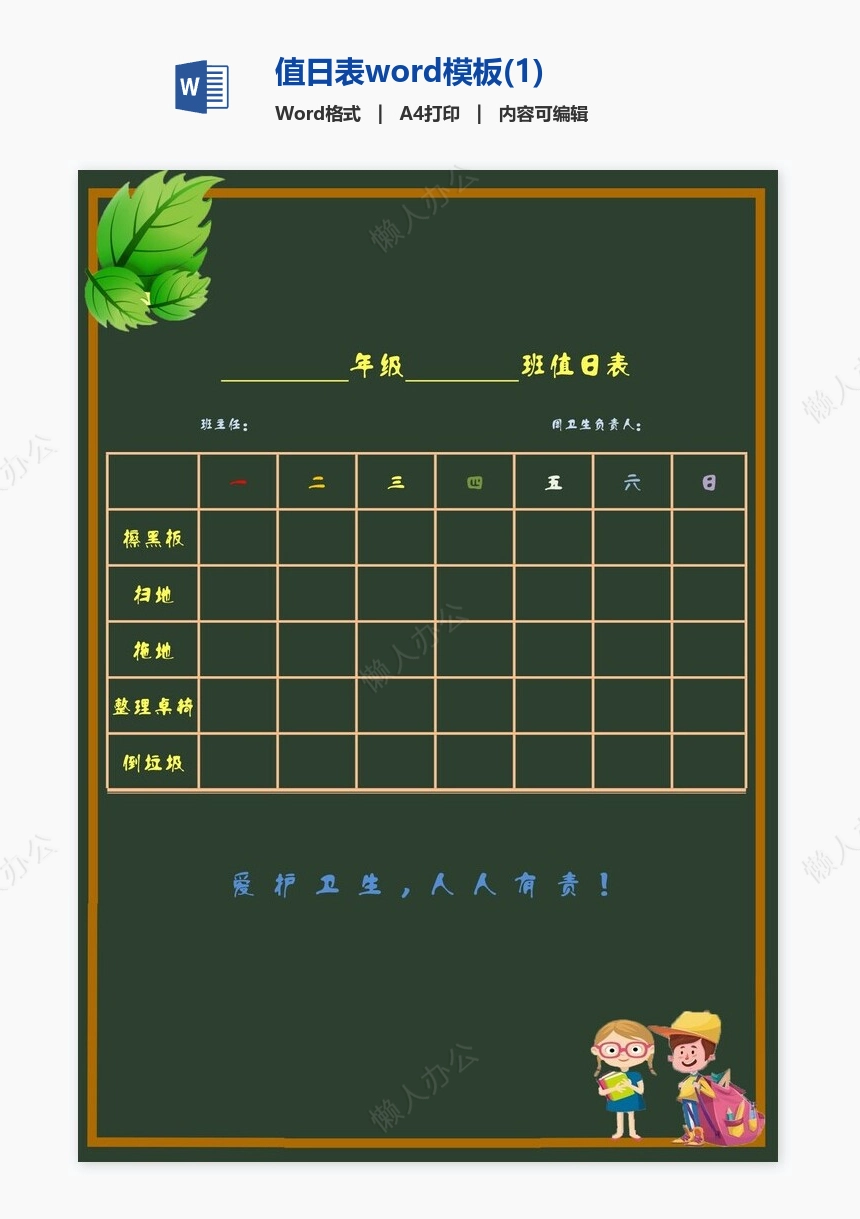 值日表word模板(1)