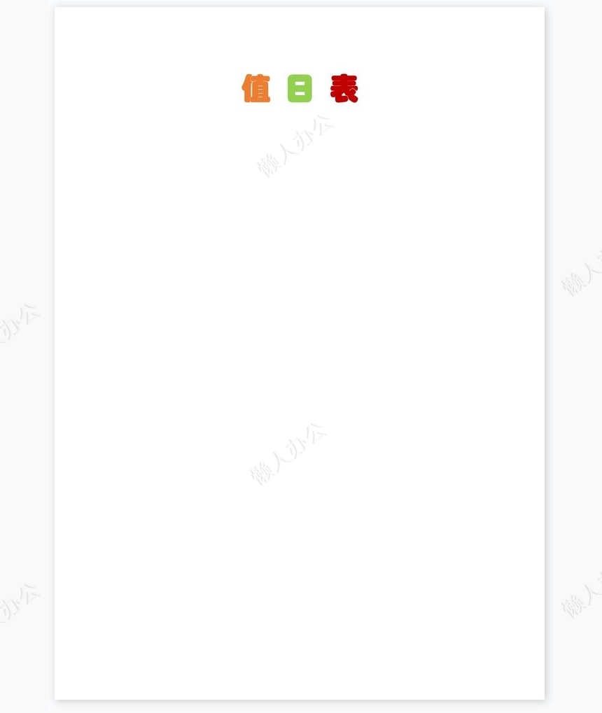 值日表word模板(3)