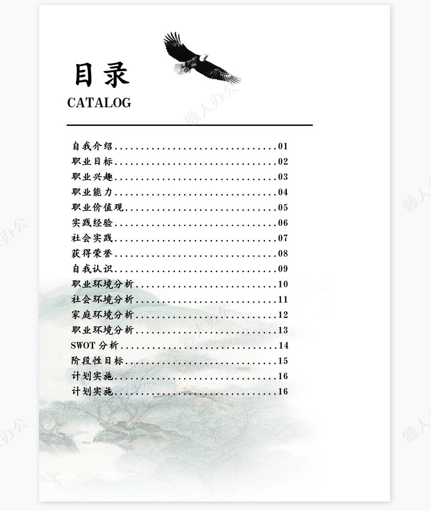 水墨色职业规划WORD模板