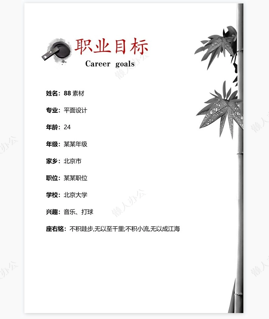 水墨色职业规划WORD模板