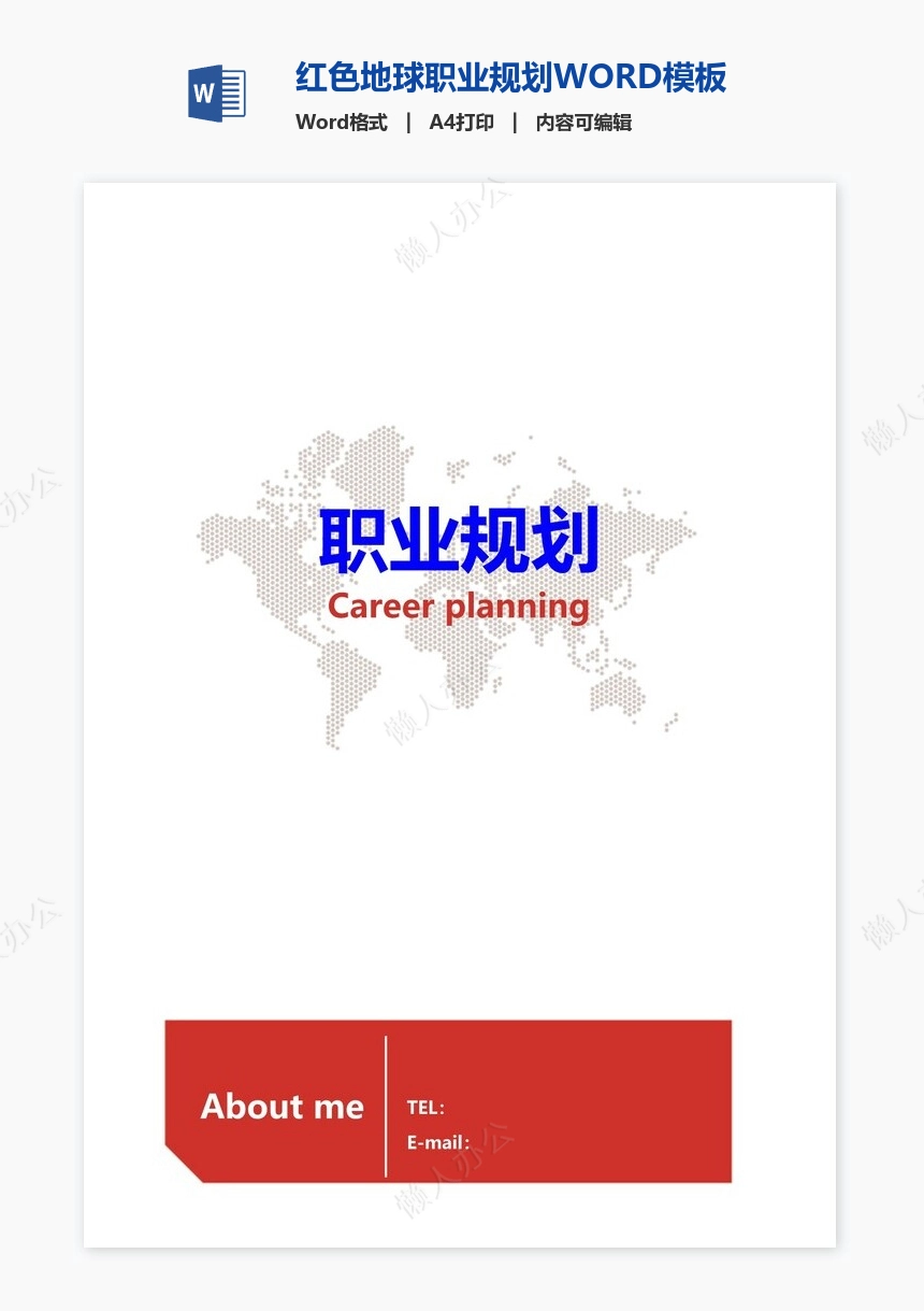 红色地球职业规划WORD模板