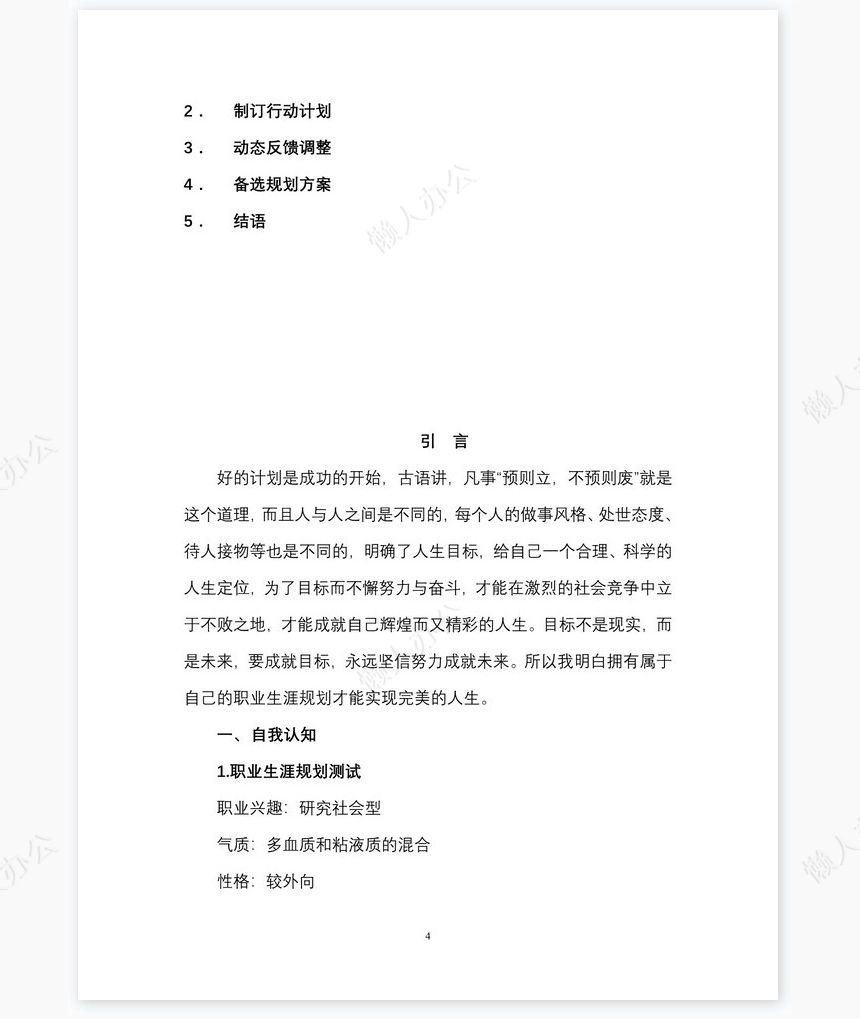 职业规划WORD模板(11)