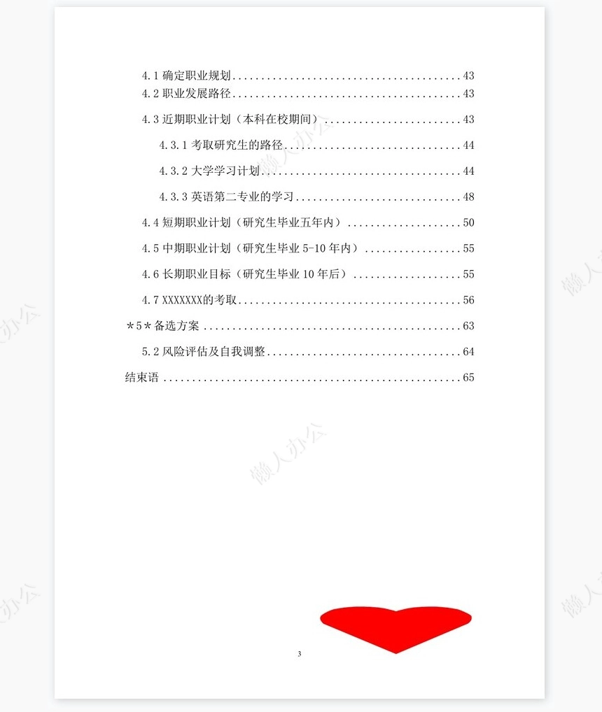 职业规划WORD模板(2)