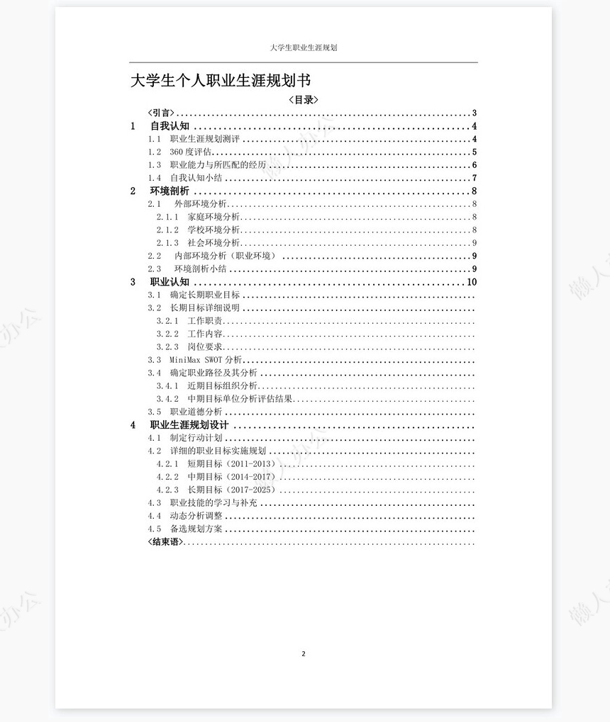 职业规划WORD模板(3)