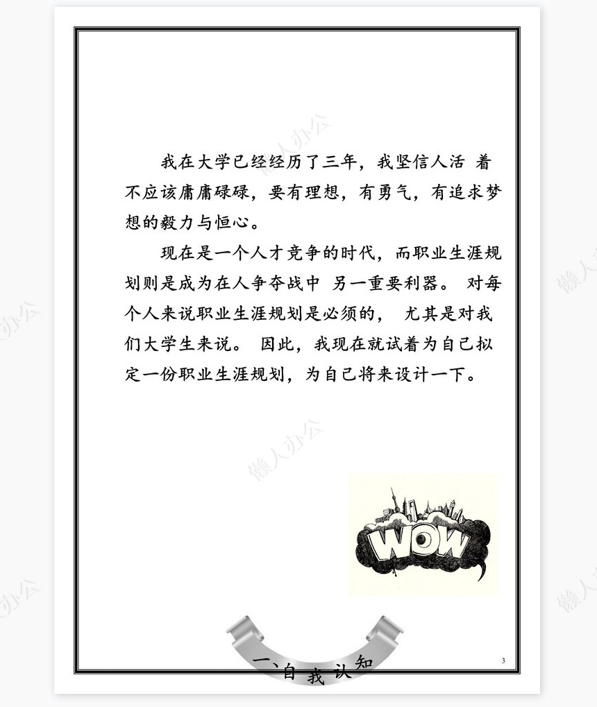 职业规划WORD模板(5)