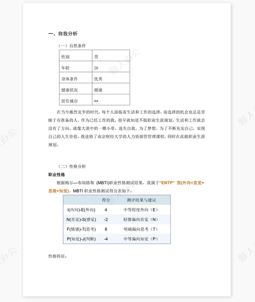 职业规划WORD模板(6)