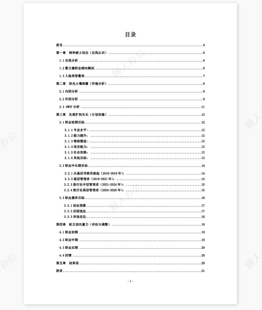 职业规划WORD模板(7)