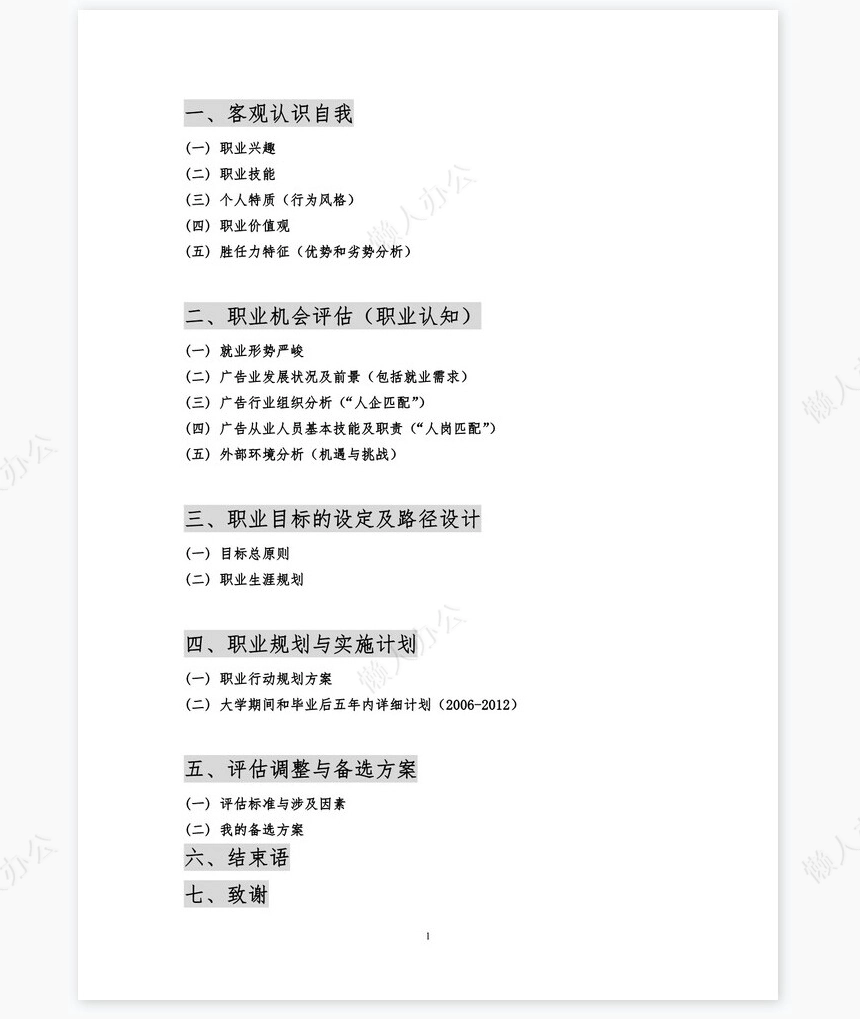 职业规划WORD模板(8)