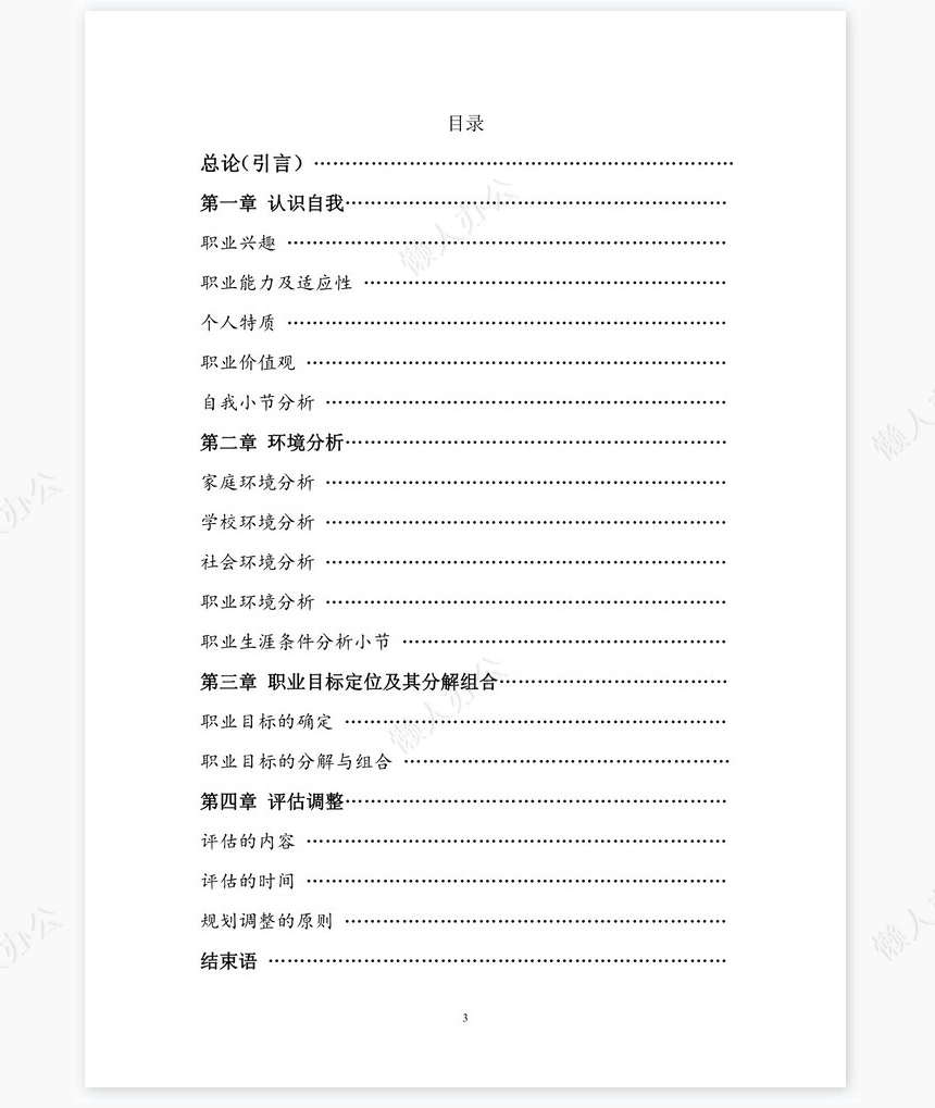 职业规划WORD模板(9)