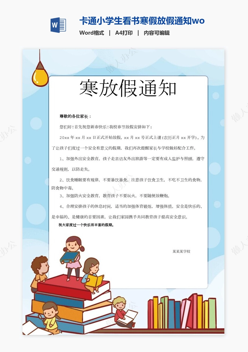 卡通小学生看书寒假放假通知word模板