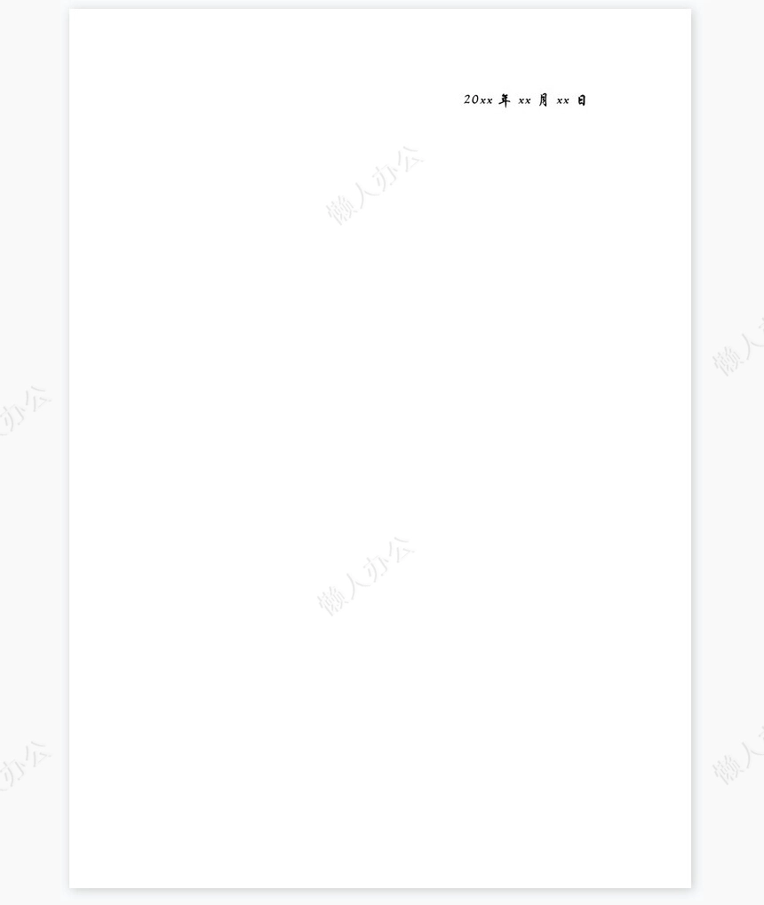 国庆中秋放假通知word模板国庆放假安排(18)
