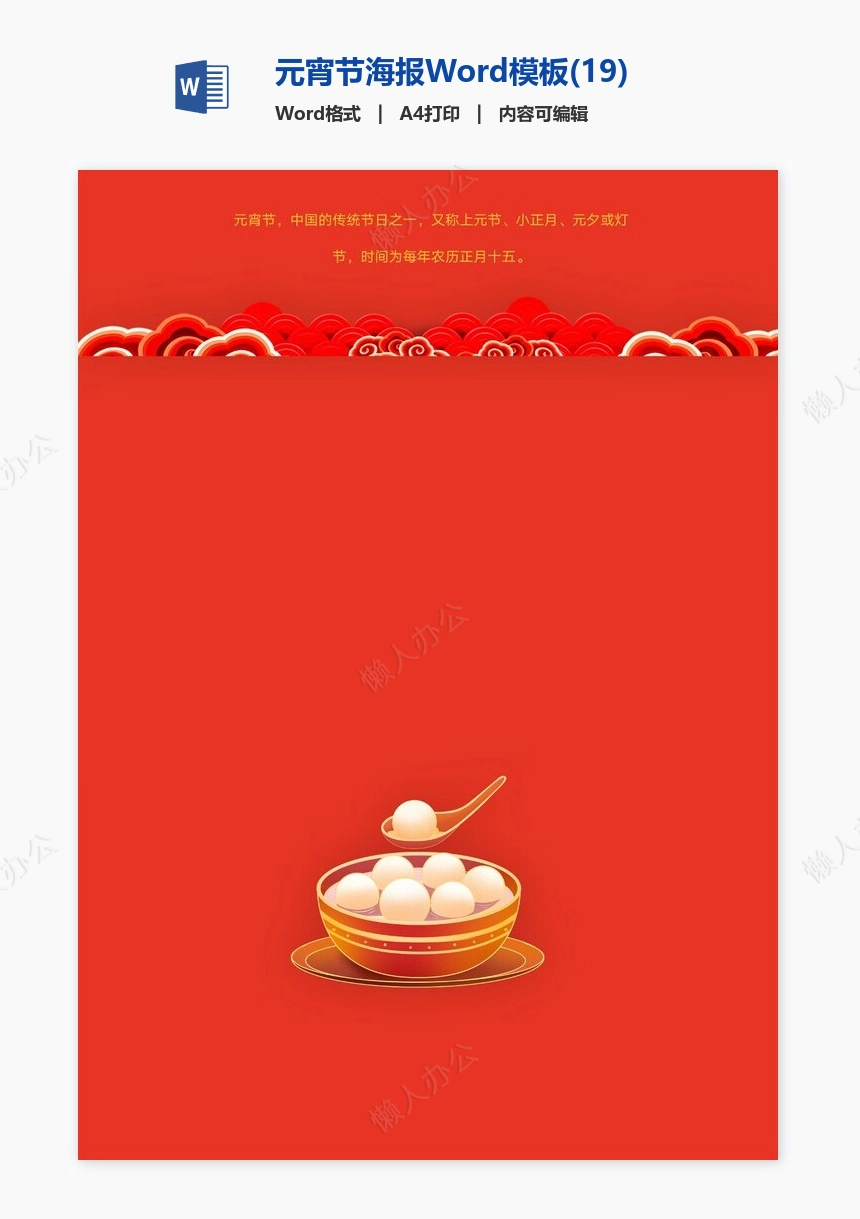 元宵节海报Word模板(19)