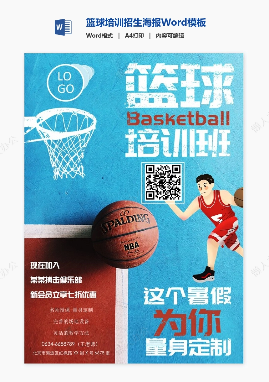 篮球培训招生海报Word模板