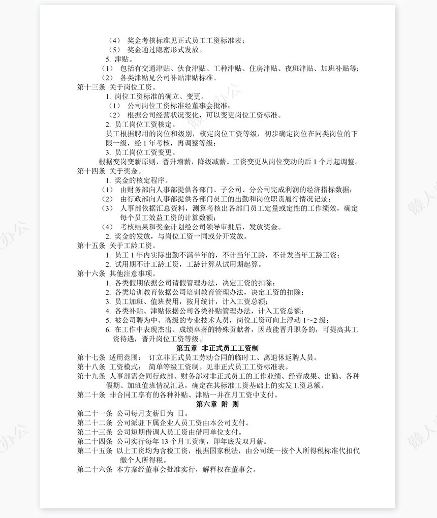 公司工资制度方案