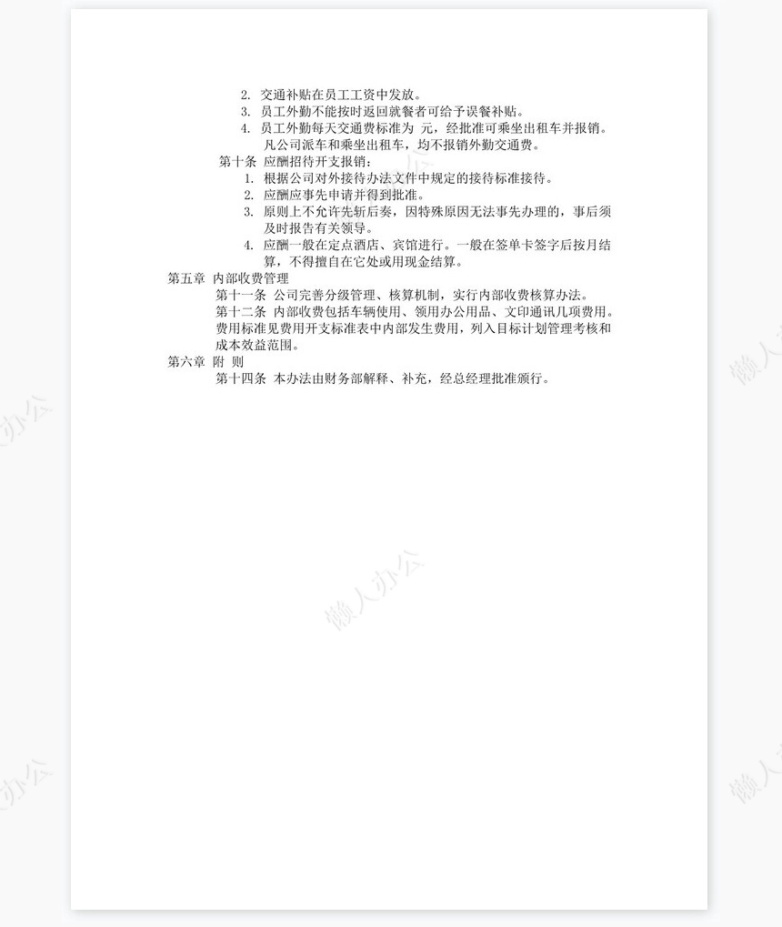 费用开支管理办法