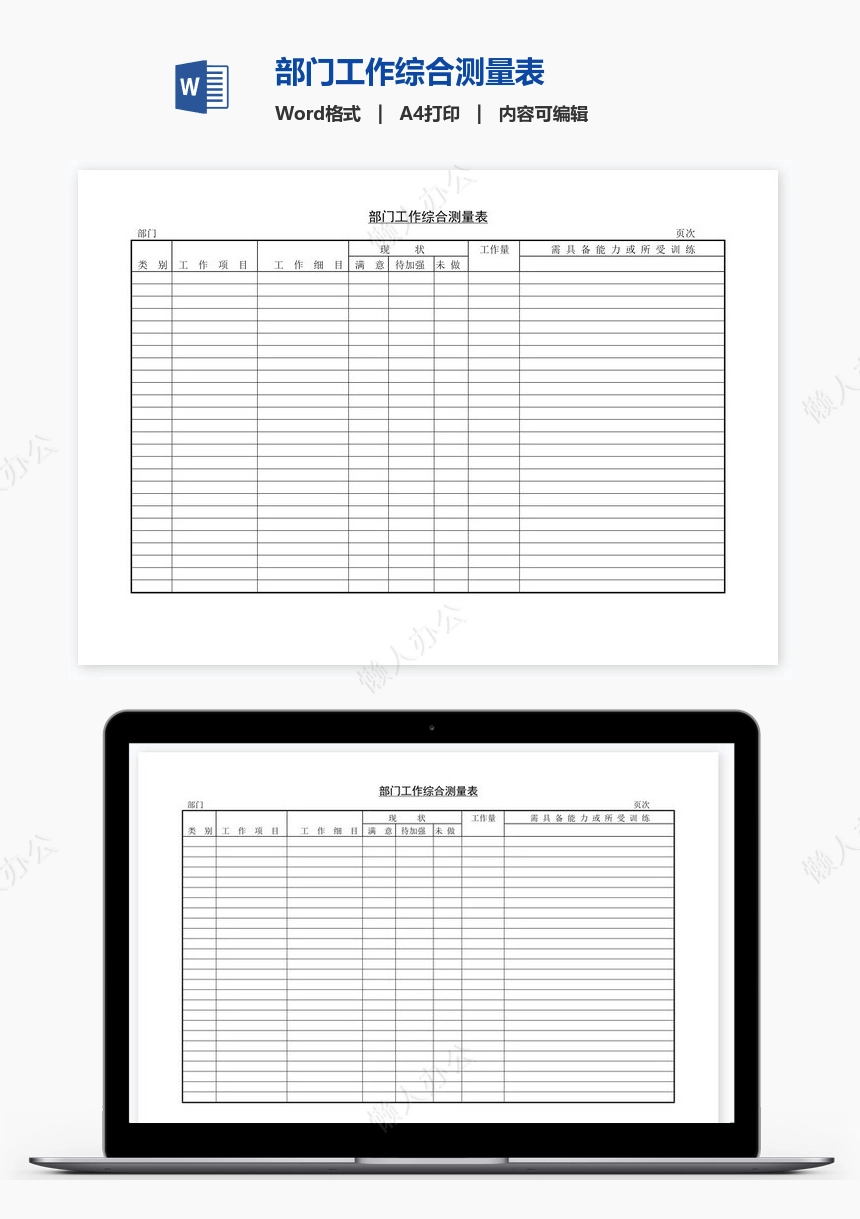 部门工作综合测量表