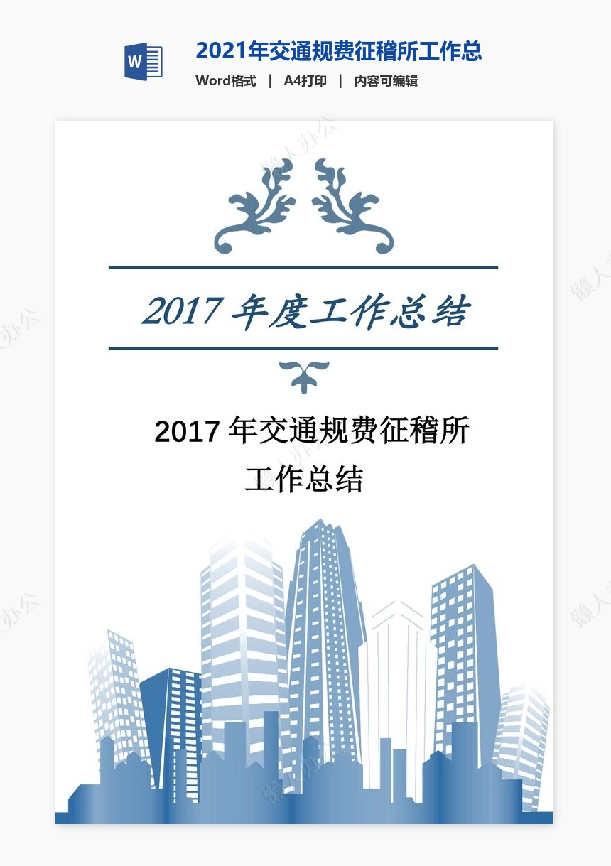 2021年交通规费征稽所工作总结