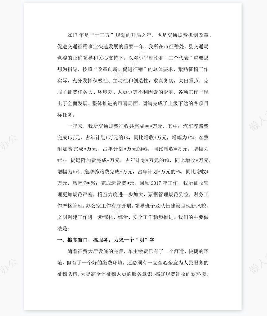 2021年交通规费征稽所工作总结