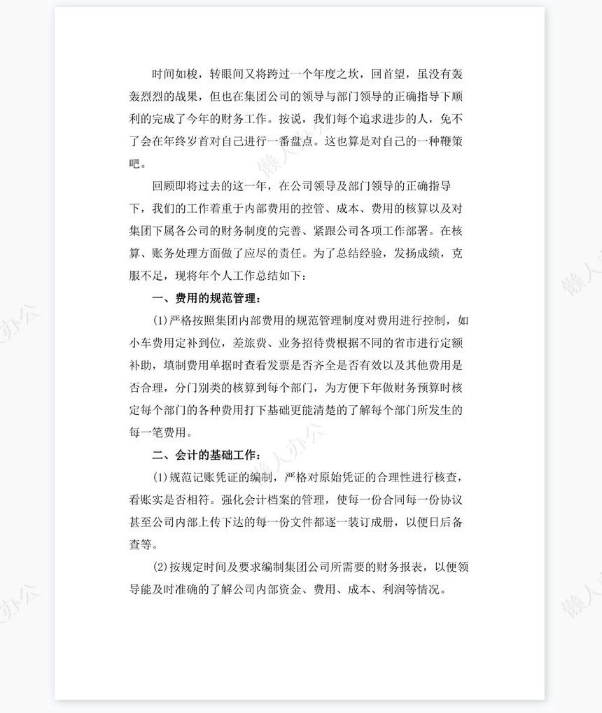 2021年公司财务会计岗位工作总结（二）