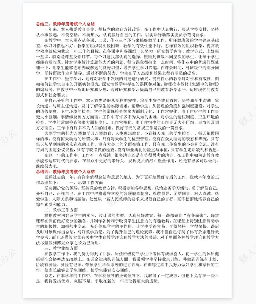 2021年教师年度考核个人总结【10篇】