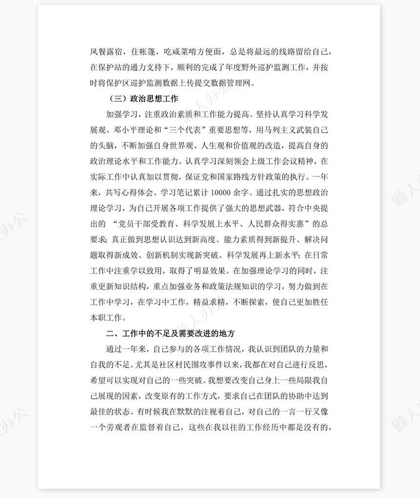 2021年景区保护区管理员岗位工作总结