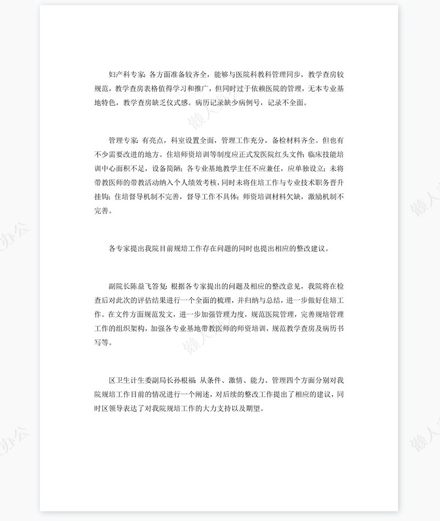 2022年住院医师规范化培训基地现场检查评估总结