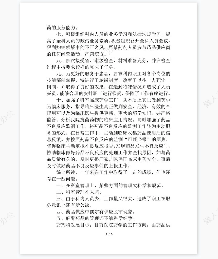2022年医院药剂科主任个人工作总结