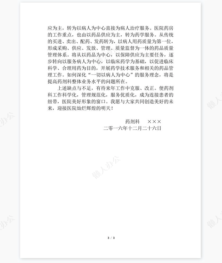 2022年医院药剂科主任个人工作总结