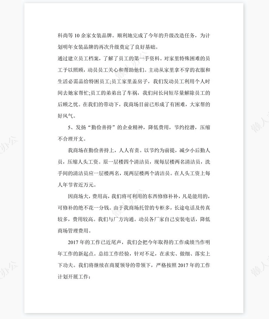 2022年商场年终总结及新年工作计划