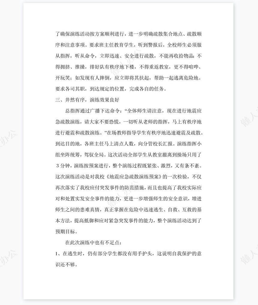 2022年地震应急演练工作总结