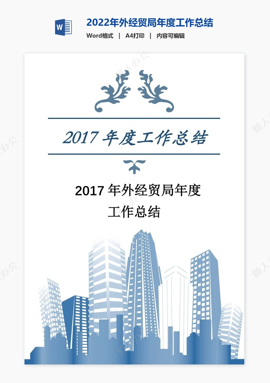 2022年外经贸局年度工作总结