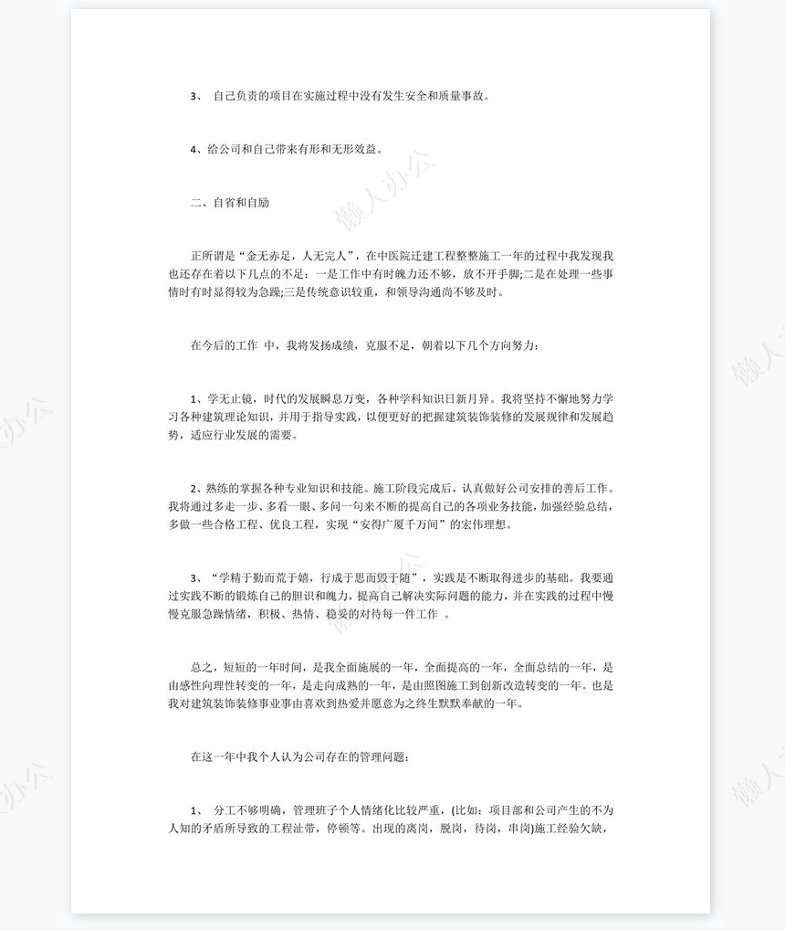 2022年建筑装修个人总结范文