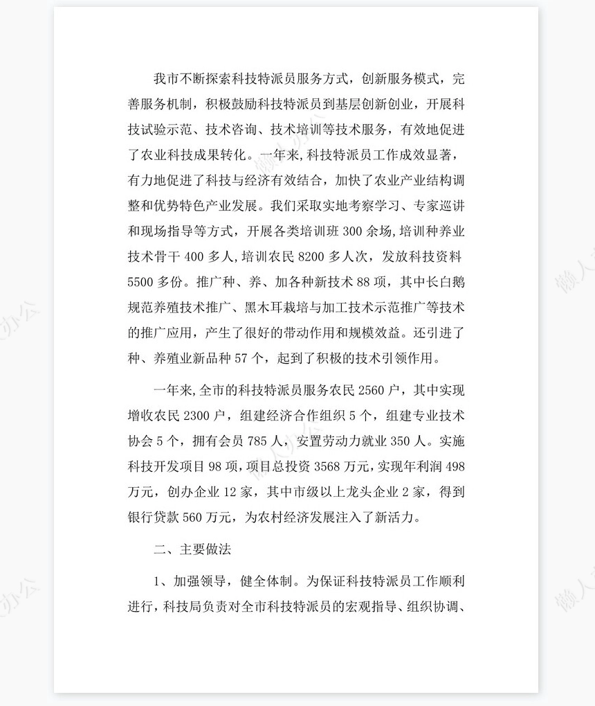 2022年科技特派员工作总结