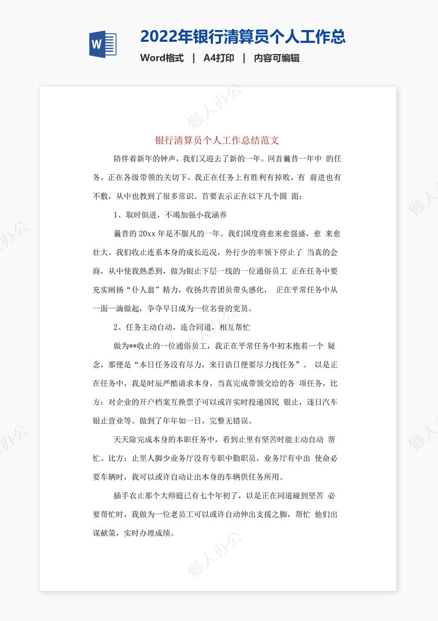 2022年银行清算员个人工作总结范文