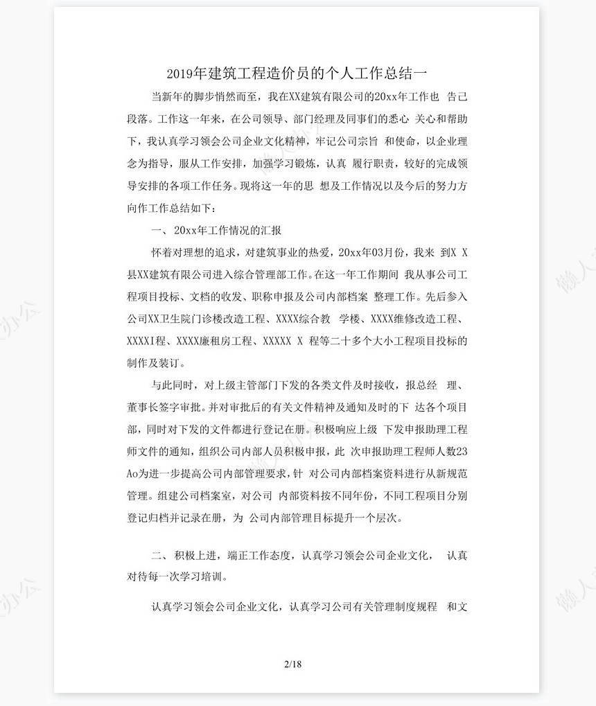 2022建筑工程造价员工作总结