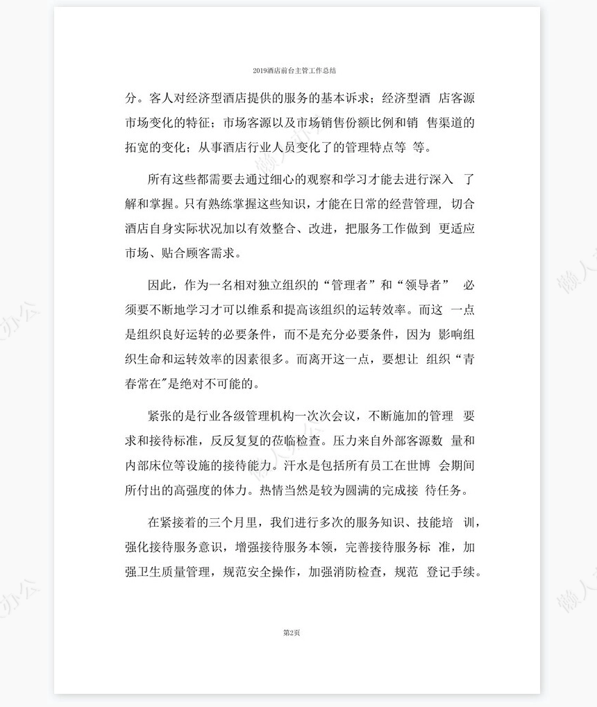 2022酒店前台主管工作总结