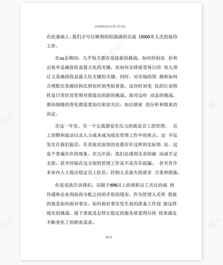 2022酒店前台主管工作总结